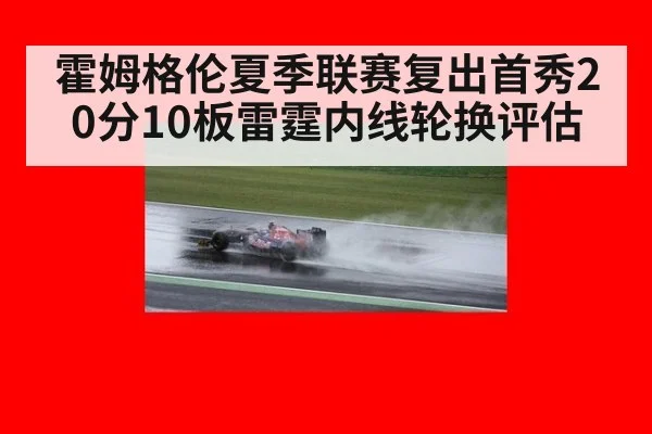 霍姆格伦夏季联赛复出首秀20分10板雷霆内线轮换评估