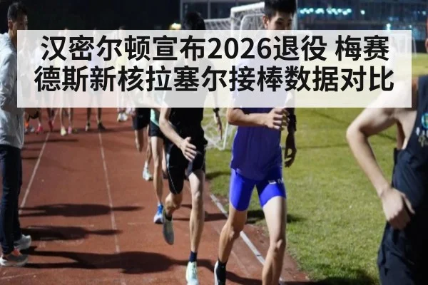 汉密尔顿宣布2026退役 梅赛德斯新核拉塞尔接棒数据对比
