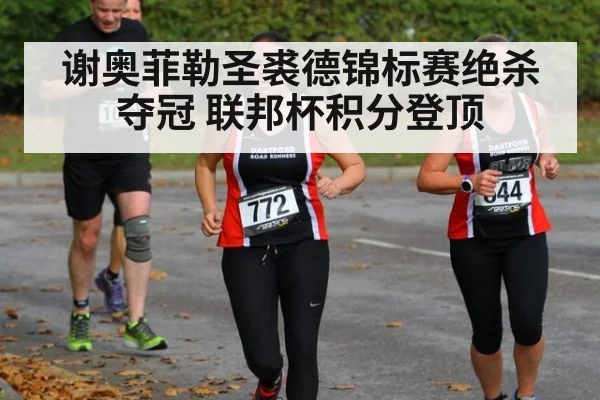 谢奥菲勒圣裘德锦标赛绝杀夺冠 联邦杯积分登顶