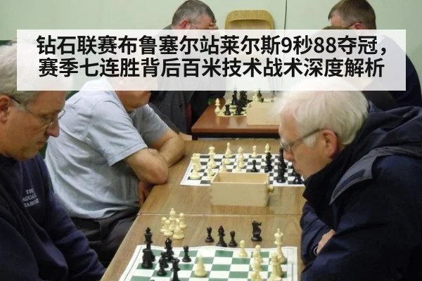钻石联赛布鲁塞尔站莱尔斯9秒88夺冠,赛季七连胜背后百米技术战术深度解析